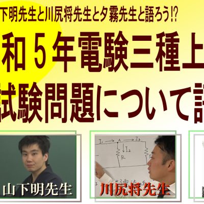 電験・電気工事士・エネルギー管理士 通信講座 【e-den】 | 電験３種