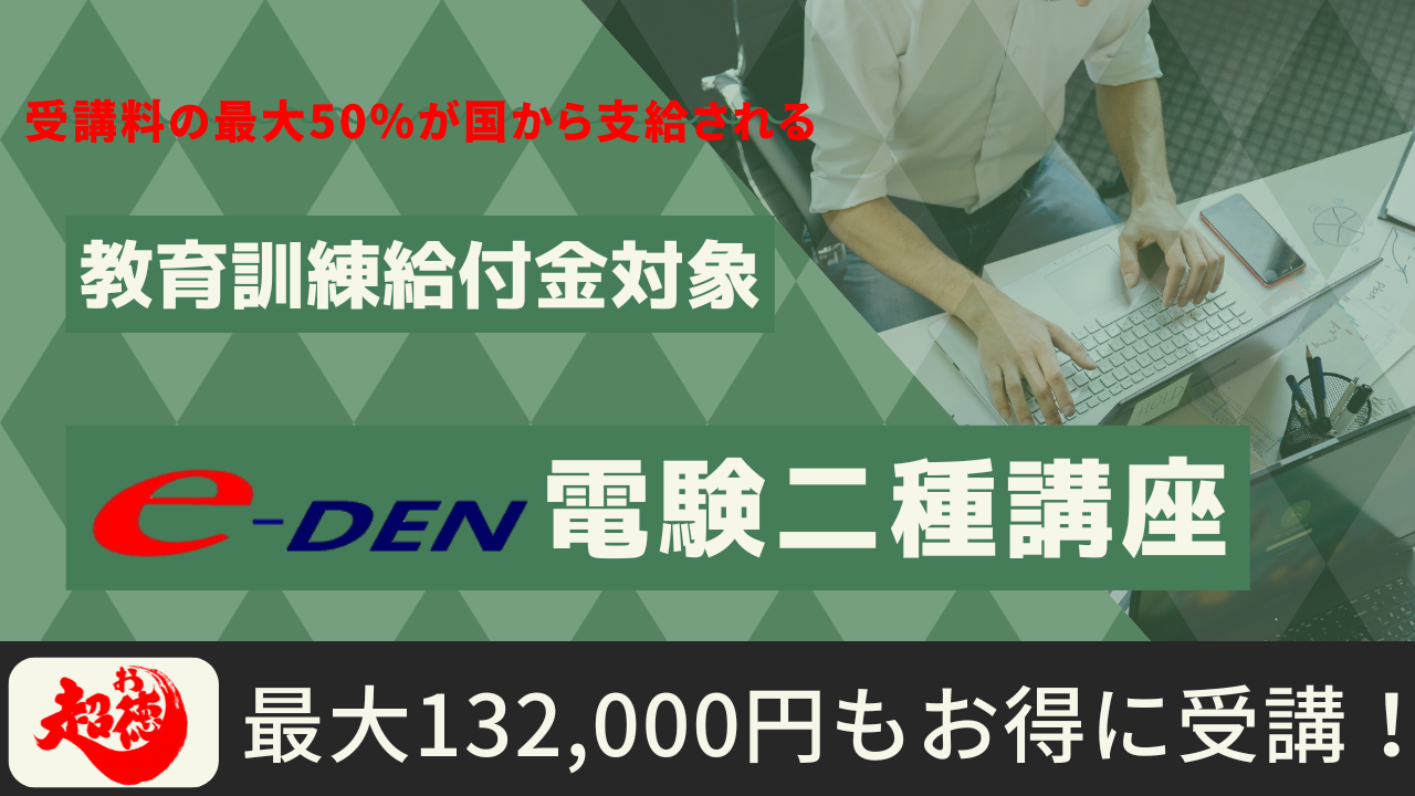 教育訓練給付金対象 電験二種　ToKoToN講座　無料資料のご請求