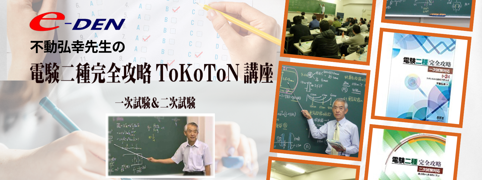 電験二種　ToKoToN講座　無料資料のご請求